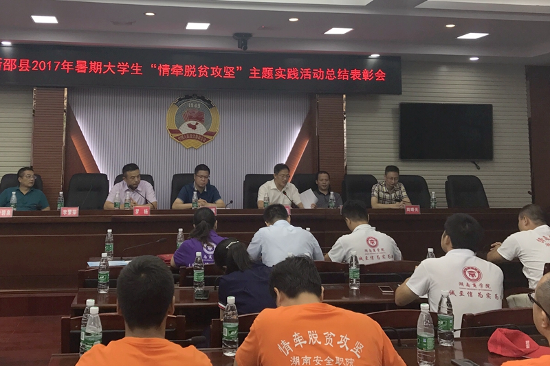 新邵县2017年暑期大学生“情牵脱贫攻坚”主题实践活动总结表彰会1_副本.jpg